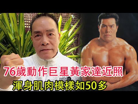 76歲動作巨星黃家達近照，渾身肌肉模樣如50多，否定和李小龍切磋