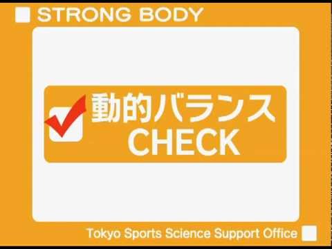 スポーツに必要な「動的バランス」をチェックしよう！