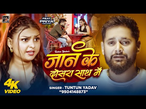 जान के दोसरा साथ में — watch video