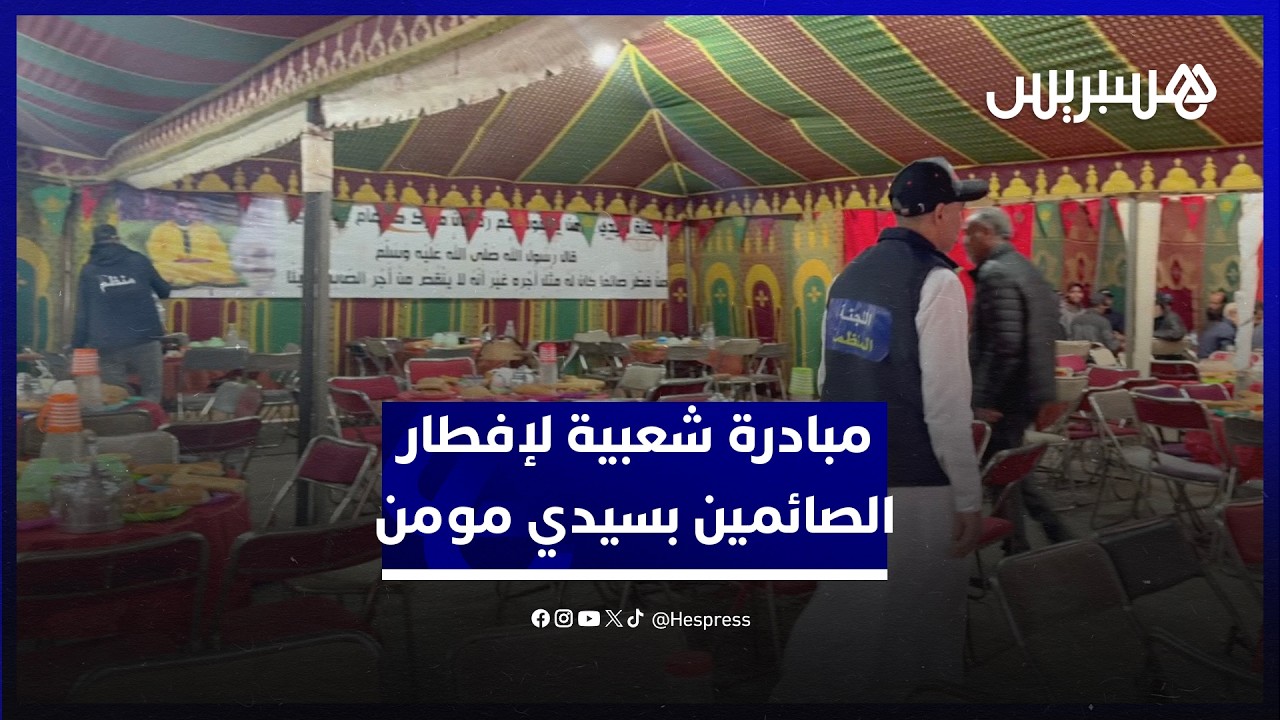 تجسيد لقيم التضامن بالبيضاء.. مبادرة شعبية توفر الإفطار لعدد من الصائمين في سيدي مومن thumbnail