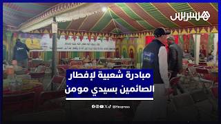 تجسيد لقيم التضامن بالبيضاء.. مبادرة شعبية توفر الإفطار لعدد من الصائمين في سيدي مومن thumbnail
