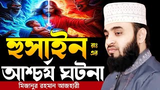 Download lagu হুসাইন রাঃ এর আশ্চর্য ঘটনা । Mizanur rahman azhari, mizanur rahman azhari waz, new waz, bd waz, waz mp3