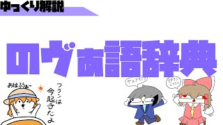 【ゆっくり解説w】貴君、のヴぁ語を学びるれろりながらゆっくり実況楽しもうんどうくん👍