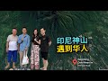 Orang China Bertemu Dengan Orang Tionghoa Di Gunung Kawi印尼东爪哇有一座神山 每年都会�