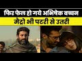 Bollywood Movie Review Kalidhar Laapata Metro In Dino