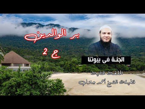بر الوالدين ج 2 الحلقة الثانية برنامج الجنة فى بيوتنا مع الشيخ أحمد جلال