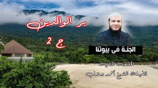 بر الوالدين ج 2 الحلقة الثانية برنامج الجنة فى بيوتنا مع الشيخ أحمد جلال
