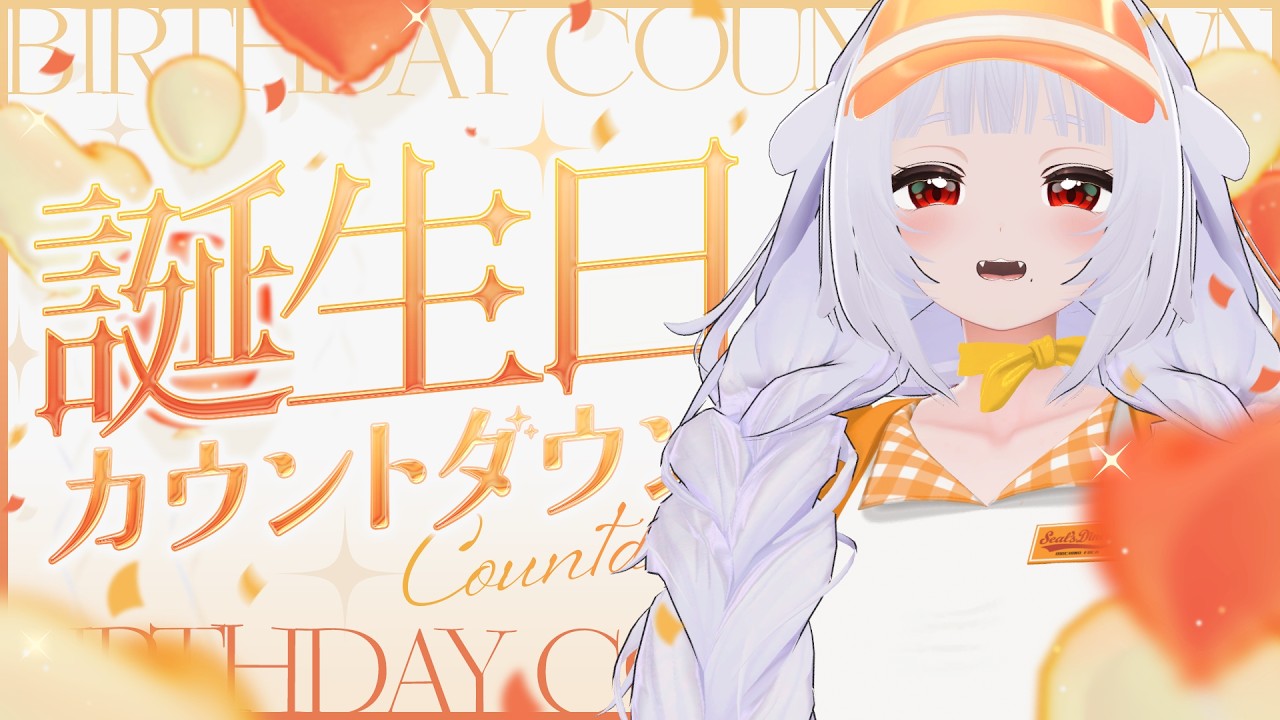 【#誕生日カウントダウン / #ふぉか6さい 】お誕生日の瞬間をお祝いして欲しいあざらし【#生もち観察 / 餅乃ふぉか】