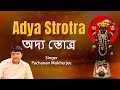 Adya Strotra | অদ্য স্তোত্র | New Bengali Adya Maa Mahamantra | Pachanan Mukherjee | SS Series