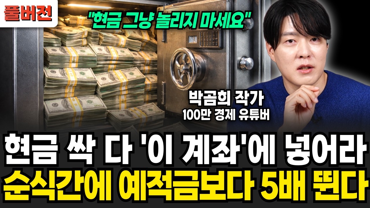 현금 싹 다 '이 계좌'에 넣으세요! 순식간에 예적금보다 5배 넘게 뜁니다 (박곰희 작가 / 풀버전)