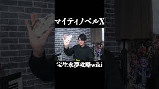 宝生永夢ゥ！マイティノベルX！　#shorts #仮面ライダーエグゼイド #kamenriderexaid