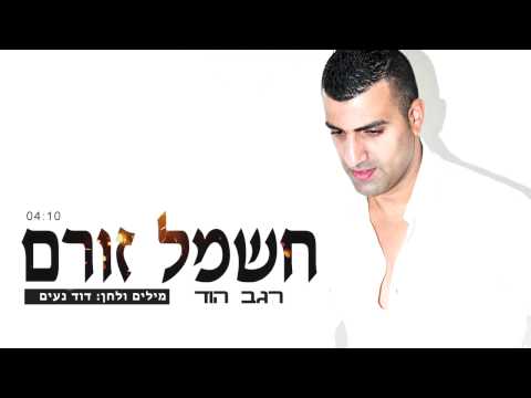 חשמל זורם