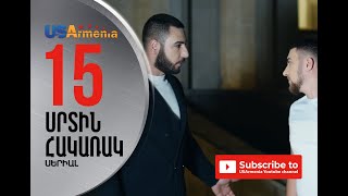 SRTIN HAKARAK/ՍՐՏԻՆ ՀԱԿԱՌԱԿ- EPISOD 15