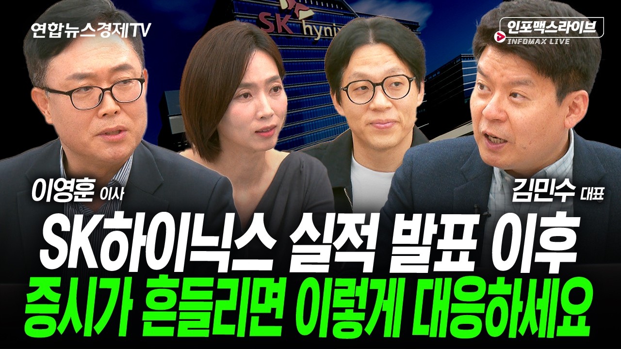 SK하이닉스 실적 발표 이후, 증시가 흔들리면 이렇게 대응하세요. (김민수, 이영훈) | 인포맥스라이브 2026?