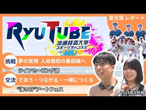 【RyuTube 2024年9月号】ライフセービング部、海の日アートフェスに密着！