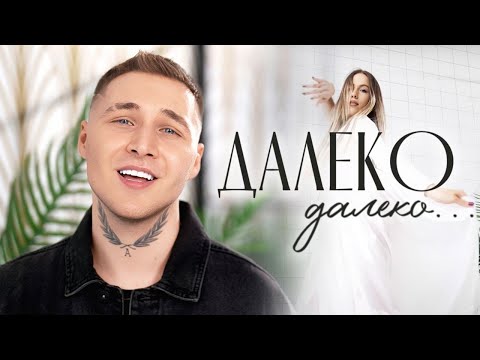 Максим АРШАВИН - Далеко-далеко (Official video 2024)