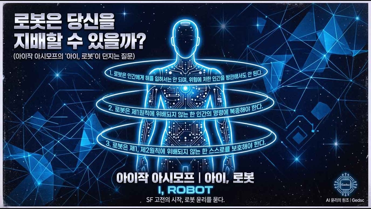 🤖 로봇이 인간을 지배하는 날은 올까? – 아이작 아시모프의 『아이, 로봇』