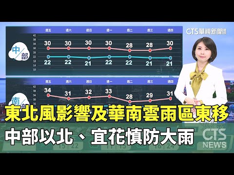 東北風影響及華南雲雨區東移　中部以北、宜花慎防雷雨及局部大雨