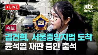 [LIVE] 김건희, 윤석열 '명태균 불법 여론조사' 재판 증인 출석 예정...이 시각 서울중앙지법 [이슈현장] / JTBC News