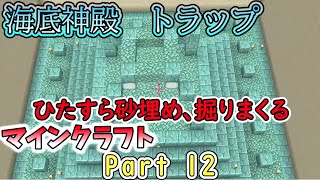 【マインクラフトPart 12】海底神殿トラップ！！ひたすら掘りまくる！！【いつきクラフト】