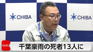 千葉豪雨の死者13人に　千葉県内には約2700台の放置車両　撤去に課題　国県などでプロジェクトチーム立ち上げ
