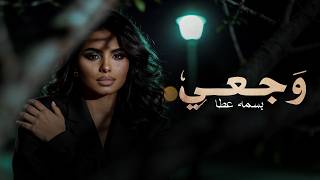 كلمات اغنية وجعي بسمه عطا