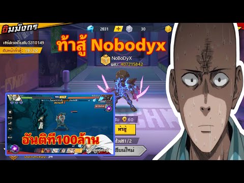 NoBoDyx ราชาทะเลลึกอันติ100ล้าน!!! ONE PUNCH MAN The: Strongest