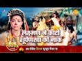 रामायण कथा लक्ष्मण ने काटी शूर्पणखा क�
