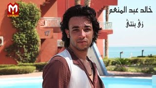 كلمات اغنية زي بنتى خالد عبد المنعم