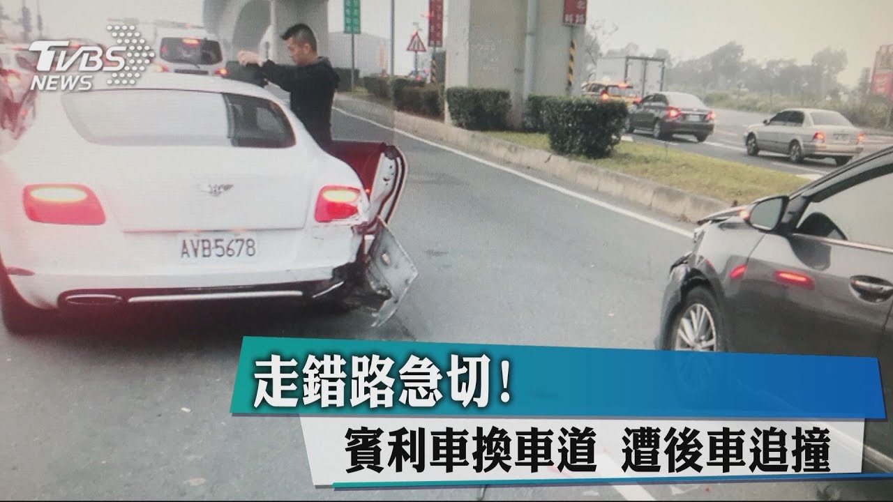 走錯路急切！賓利車換車道　遭後車追撞