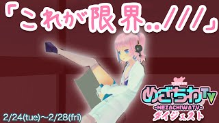 限界番組「めざちわTV」ダイジェスト 02/25～02/28【さてフェルミチャン、あれやろうかˆˆ;】