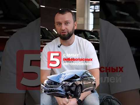 5 самых НЕБЕЗОПАСНЫХ авто!  #авто #машина #купитьмашину