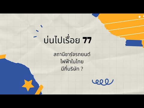 สถานีชาร์จไฟรถยนต์