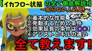 【スプラ3】検証した結果ヤバすぎる効果が判明…！新要素”イカフロー状態”を徹底解説します！【スプラトゥーン3】【アシスト/キル/効果時間/延長】