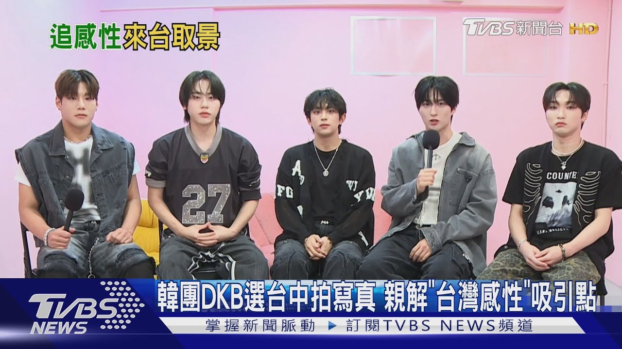 專訪/韓團DKB釣蝦場「拍快閃店寫真」超台!親解愛台灣感性關鍵點