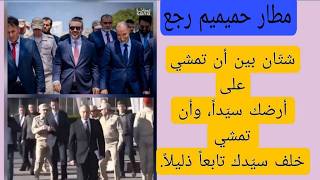 شتان أن تمشي على أرضك سيدا وأن تمشي خلف سيدك تابعا ذليلا مطار حميميم رجع