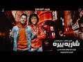 مهرجان شاربه بيره وكمان ID - امين خطاب و حسن البرنس الصغير | Mahragan Sharba Bera We Kaman ID مهرجان شاربه بيره وكمان ID - امين خطاب و حسن البرنس الصغير | Mahragan Sharba Bera We Kaman ID