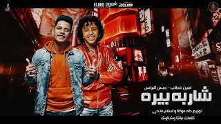 مهرجان شاربه بيره وكمان id امين خطاب و حسن البرنس الصغير mahragan sharba bera we kaman id