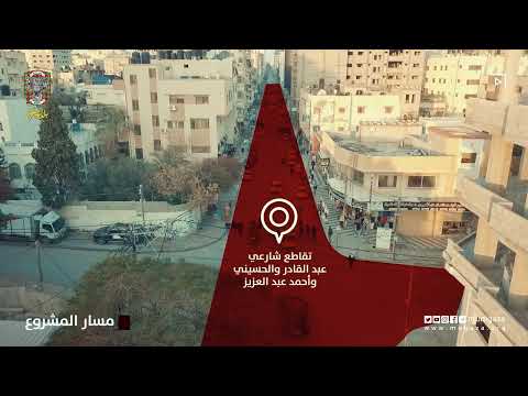 مسار مشروع إعادة تأهيل شارع عبد القادر الحسيني