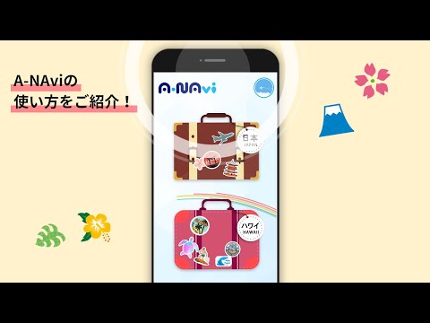 A-NAvi - ANAトラベラーズ公式アプリ