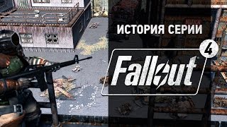 История серии Fallout часть 4