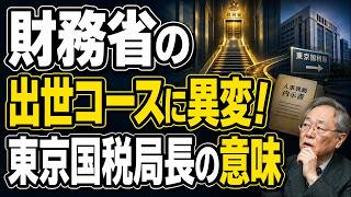 【高橋洋一が解説】財務省の“出世コース”に異変！東京国税局長への異動は何を意味する？