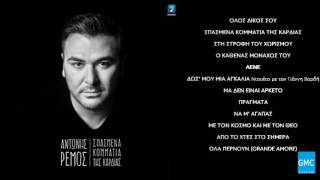 Αντώνης Ρέμος - Λένε | Antonis Remos - Lene (New Album 2016)