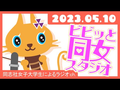 【ビビっと同女スタジオ】同女のひたむきガールたち～サステナブルな活動に取り組む彼女たち～　2023年5月10日配信
