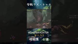 【モンハンワイルズ】 歴戦ウズ・トゥナの相殺タイミング #モンハンワイルズ #初心者 #切り抜き #MHWs #MHWildsl
