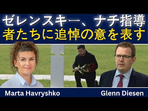 マルタ・ハヴリシュコ：ゼレンスキーがナチ指導者を称賛
