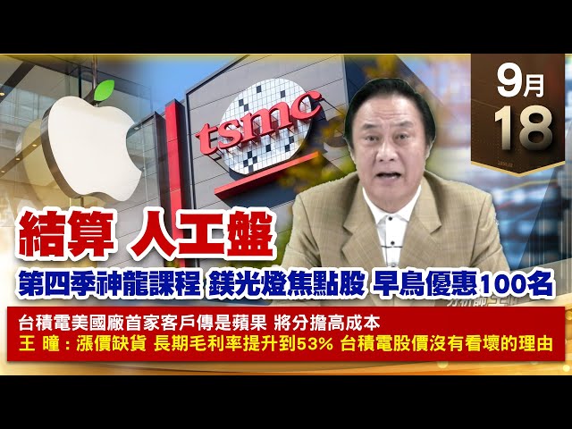 【財經至尊】王曈 0918《【結算人工盤】》辛耘⊕材料KY，永道KY創歷史新高｜【光學王+元宇宙王+安控王+IC設計王】加入line@ king5588