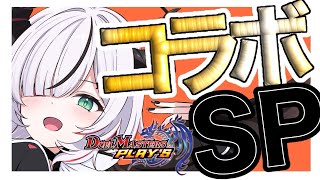【#デュエプレ】SPは放置すると面倒と聞いて【 叶方よみ】