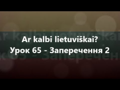 Литовська мова: Урок 65 - Заперечення 2