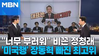 [정치톡톡] 장동혁 없는 국힘 최고위…정청래 